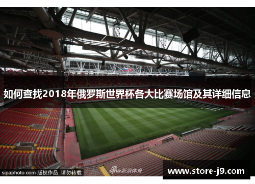 如何查找2018年俄罗斯世界杯各大比赛场馆及其详细信息 如何查找2018年俄罗斯世界杯各大比赛场馆及其详细信息