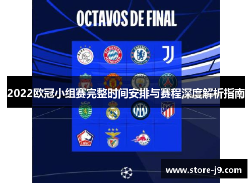 2022欧冠小组赛完整时间安排与赛程深度解析指南