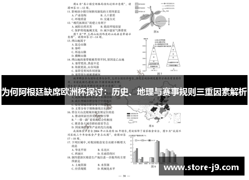 为何阿根廷缺席欧洲杯探讨：历史、地理与赛事规则三重因素解析