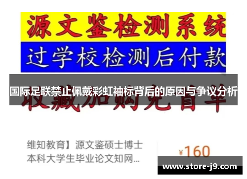 国际足联禁止佩戴彩虹袖标背后的原因与争议分析 国际足联禁止佩戴彩虹袖标背后的原因与争议分析