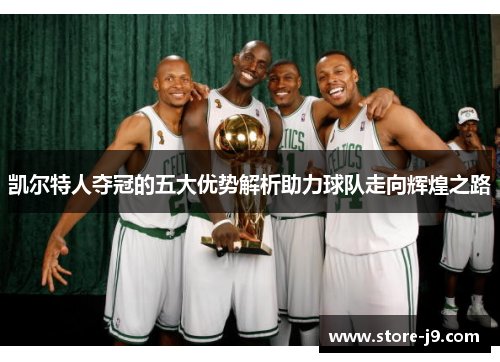 凯尔特人夺冠的五大优势解析助力球队走向辉煌之路