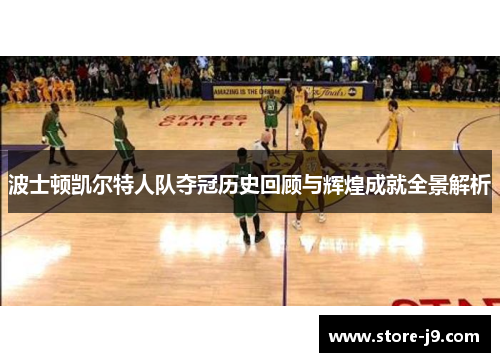 波士顿凯尔特人队夺冠历史回顾与辉煌成就全景解析 波士顿凯尔特人队夺冠历史回顾与辉煌成就全景解析