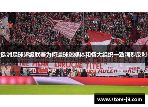 欧洲足球超级联赛为何遭球迷媒体和各大组织一致强烈反对 欧洲足球超级联赛为何遭球迷媒体和各大组织一致强烈反对