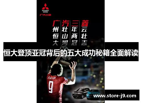 恒大登顶亚冠背后的五大成功秘籍全面解读 恒大登顶亚冠背后的五大成功秘籍全面解读