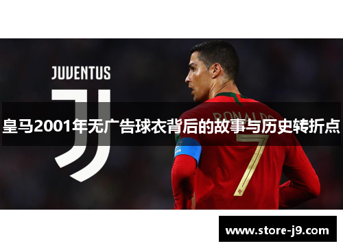 皇马2001年无广告球衣背后的故事与历史转折点 皇马2001年无广告球衣背后的故事与历史转折点