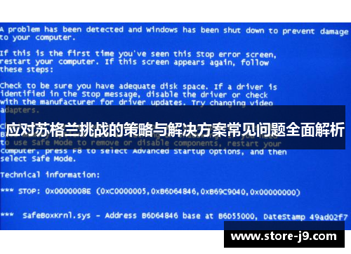 应对苏格兰挑战的策略与解决方案常见问题全面解析