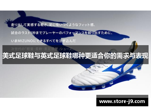 美式足球鞋与英式足球鞋哪种更适合你的需求与表现 美式足球鞋与英式足球鞋哪种更适合你的需求与表现