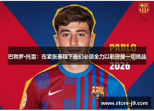 巴勃罗·托雷:在紧张赛程下我们必须全力以赴迎接一切挑战 巴勃罗·托雷:在紧张赛程下我们必须全力以赴迎接一切挑战