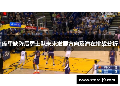 库里缺阵后勇士队未来发展方向及潜在挑战分析