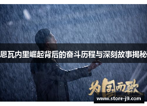 恩瓦内里崛起背后的奋斗历程与深刻故事揭秘 恩瓦内里崛起背后的奋斗历程与深刻故事揭秘