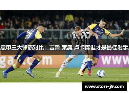 意甲三大锋霸对比：吉鲁 莱奥 卢卡库谁才是最佳射手