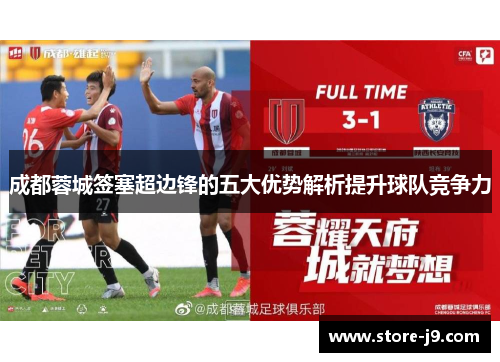 成都蓉城签塞超边锋的五大优势解析提升球队竞争力 成都蓉城签塞超边锋的五大优势解析提升球队竞争力