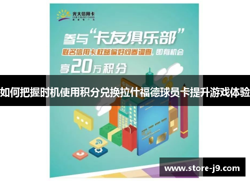 如何把握时机使用积分兑换拉什福德球员卡提升游戏体验 如何把握时机使用积分兑换拉什福德球员卡提升游戏体验