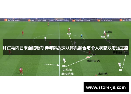 拜仁马内归来面临新期待与挑战球队体系融合与个人状态双考验之路