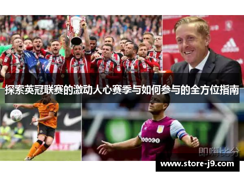 探索英冠联赛的激动人心赛季与如何参与的全方位指南