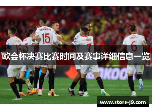 欧会杯决赛比赛时间及赛事详细信息一览 欧会杯决赛比赛时间及赛事详细信息一览