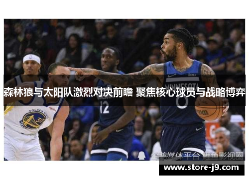 森林狼与太阳队激烈对决前瞻 聚焦核心球员与战略博弈 森林狼与太阳队激烈对决前瞻 聚焦核心球员与战略博弈