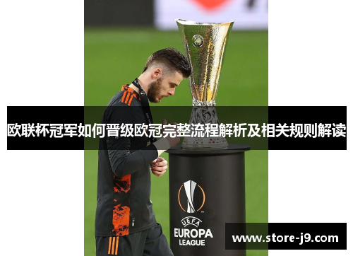 欧联杯冠军如何晋级欧冠完整流程解析及相关规则解读 欧联杯冠军如何晋级欧冠完整流程解析及相关规则解读