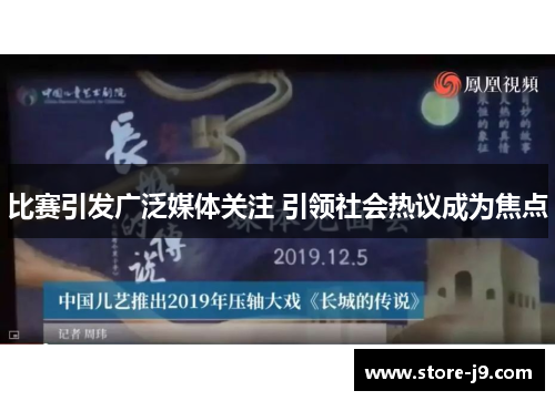 比赛引发广泛媒体关注 引领社会热议成为焦点 比赛引发广泛媒体关注 引领社会热议成为焦点