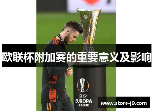 欧联杯附加赛的重要意义及影响