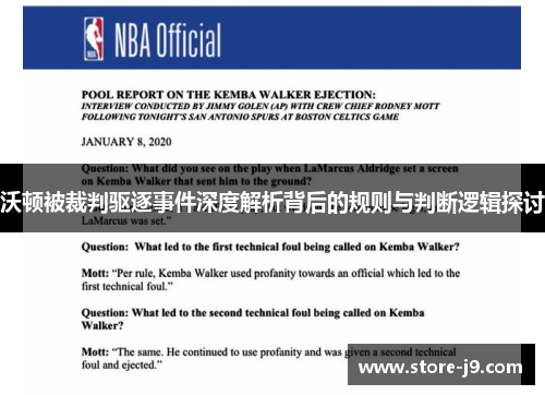 沃顿被裁判驱逐事件深度解析背后的规则与判断逻辑探讨 沃顿被裁判驱逐事件深度解析背后的规则与判断逻辑探讨