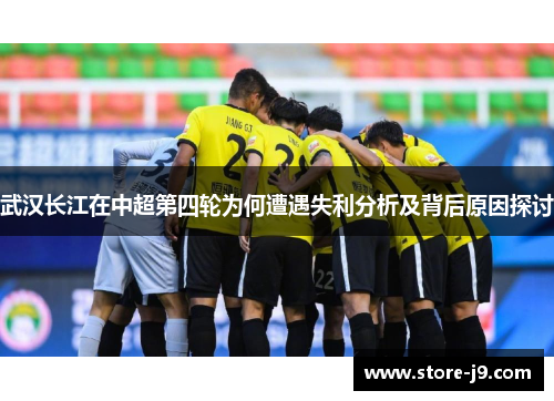 武汉长江在中超第四轮为何遭遇失利分析及背后原因探讨 武汉长江在中超第四轮为何遭遇失利分析及背后原因探讨