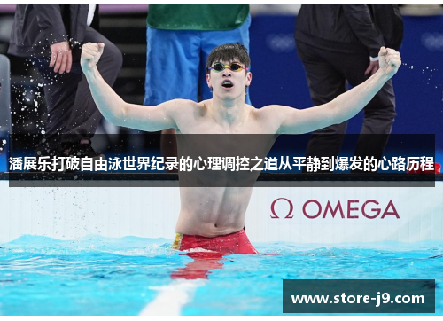 潘展乐打破自由泳世界纪录的心理调控之道从平静到爆发的心路历程 潘展乐打破自由泳世界纪录的心理调控之道从平静到爆发的心路历程
