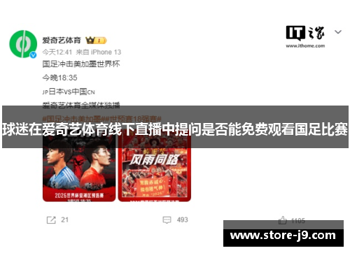 球迷在爱奇艺体育线下直播中提问是否能免费观看国足比赛 球迷在爱奇艺体育线下直播中提问是否能免费观看国足比赛