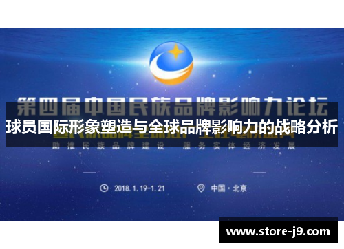 球员国际形象塑造与全球品牌影响力的战略分析 球员国际形象塑造与全球品牌影响力的战略分析