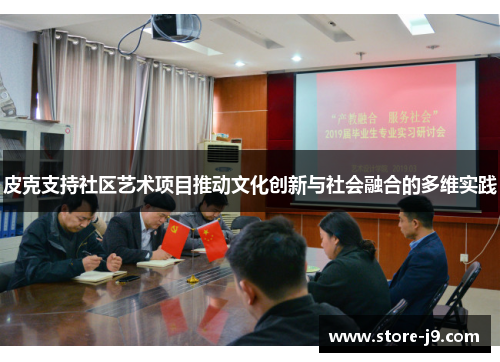 皮克支持社区艺术项目推动文化创新与社会融合的多维实践