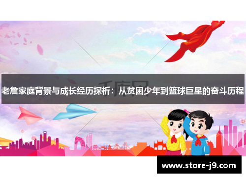 老詹家庭背景与成长经历探析：从贫困少年到篮球巨星的奋斗历程