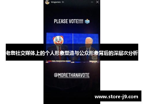 老詹社交媒体上的个人形象塑造与公众形象背后的深层次分析