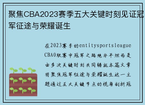 聚焦CBA2023赛季五大关键时刻见证冠军征途与荣耀诞生