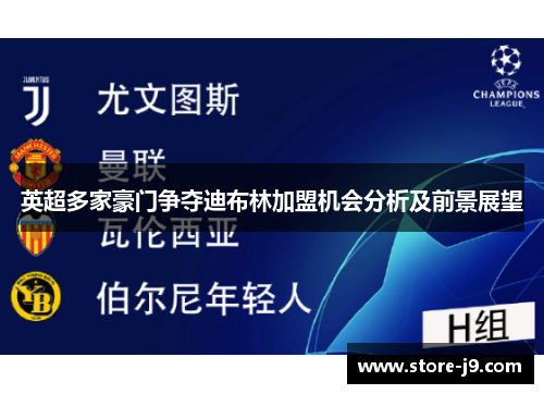 英超多家豪门争夺迪布林加盟机会分析及前景展望