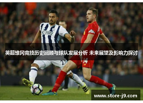 英超维冈竞技历史回顾与球队发展分析 未来展望及影响力探讨