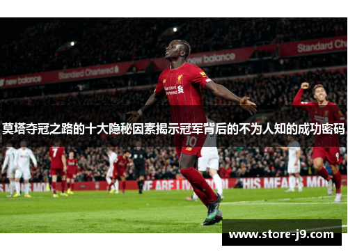 莫塔夺冠之路的十大隐秘因素揭示冠军背后的不为人知的成功密码