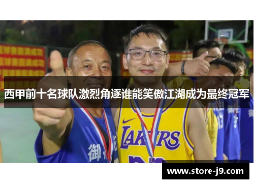 西甲前十名球队激烈角逐谁能笑傲江湖成为最终冠军