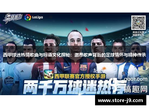 西甲球迷热情歌曲与标语文化探秘：激昂歌声背后的足球情怀与精神传承