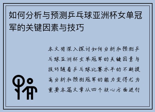 如何分析与预测乒乓球亚洲杯女单冠军的关键因素与技巧 如何分析与预测乒乓球亚洲杯女单冠军的关键因素与技巧