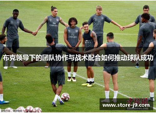 布克领导下的团队协作与战术配合如何推动球队成功