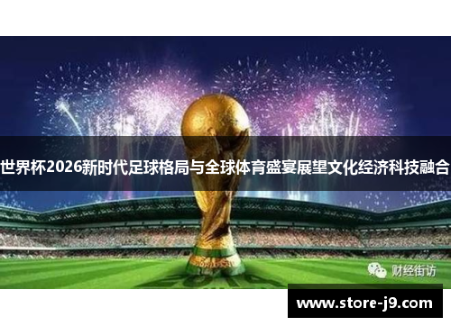 世界杯2026新时代足球格局与全球体育盛宴展望文化经济科技融合