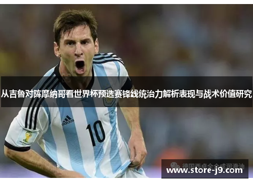 从吉鲁对阵摩纳哥看世界杯预选赛锋线统治力解析表现与战术价值研究