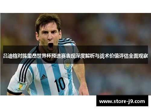 吕迪格对阵里昂世界杯预选赛表现深度解析与战术价值评估全面观察