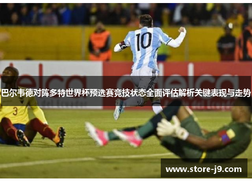 巴尔韦德对阵多特世界杯预选赛竞技状态全面评估解析关键表现与走势