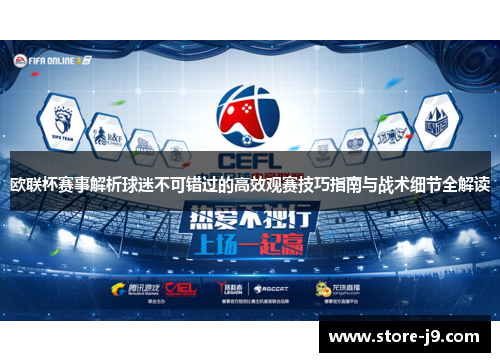 欧联杯赛事解析球迷不可错过的高效观赛技巧指南与战术细节全解读