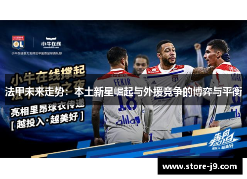 法甲未来走势：本土新星崛起与外援竞争的博弈与平衡