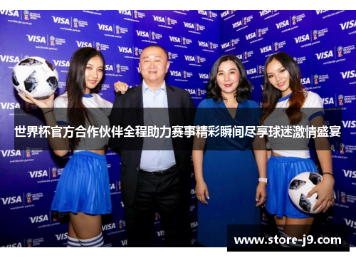 世界杯官方合作伙伴全程助力赛事精彩瞬间尽享球迷激情盛宴