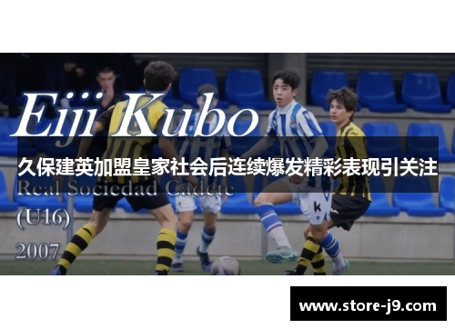 久保建英加盟皇家社会后连续爆发精彩表现引关注 久保建英加盟皇家社会后连续爆发精彩表现引关注