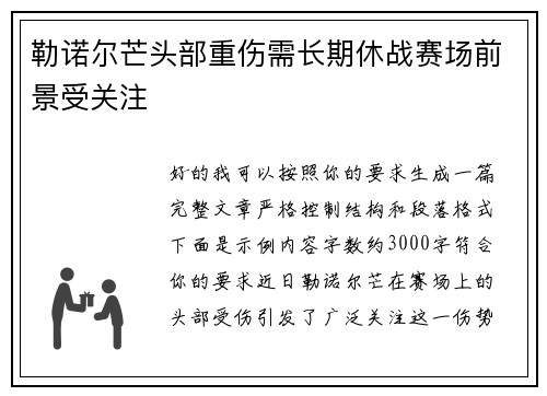 勒诺尔芒头部重伤需长期休战赛场前景受关注