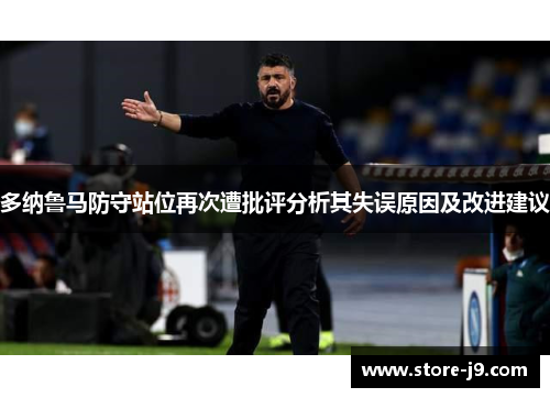 多纳鲁马防守站位再次遭批评分析其失误原因及改进建议